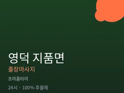 경북 영덕군 지품면출장마사지