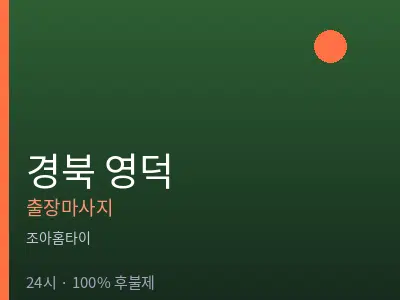 경북 영덕출장마사지