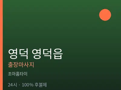 경북 영덕군 영덕읍출장마사지