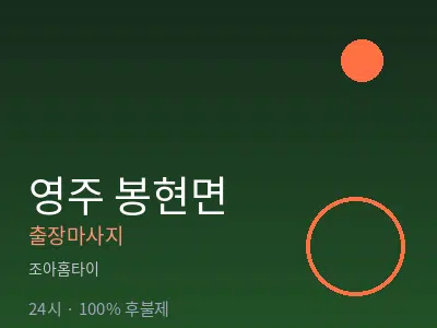 경북 영주시 봉현면출장마사지