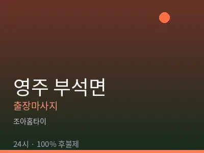 경북 영주시 부석면출장마사지
