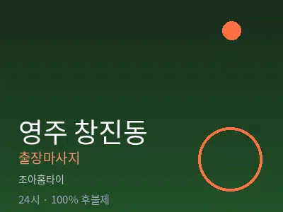 경북 영주시 창진동출장마사지