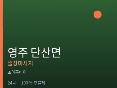 경북 영주시 단산면출장마사지