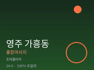 경북 영주시 가흥동출장마사지