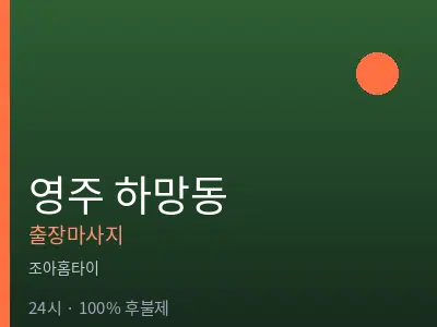 경북 영주시 하망동출장마사지