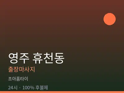 경북 영주시 휴천동출장마사지