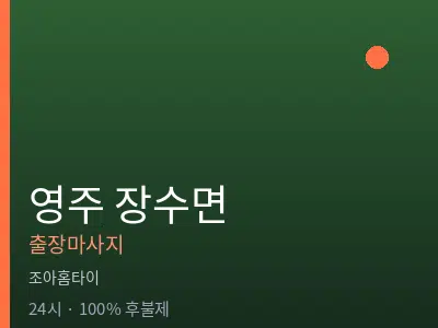 경북 영주시 장수면출장마사지
