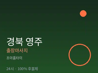 경북 영주출장마사지
