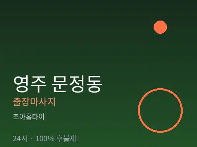 경북 영주시 문정동출장마사지