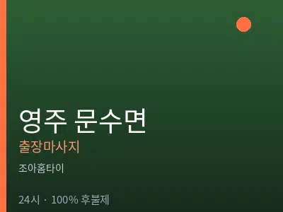 경북 영주시 문수면출장마사지