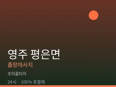 경북 영주시 평은면출장마사지