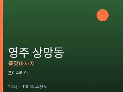 경북 영주시 상망동출장마사지