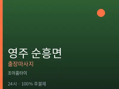 경북 영주시 순흥면출장마사지