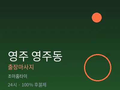 경북 영주시 영주동출장마사지