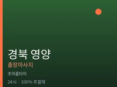 경북 영양출장마사지