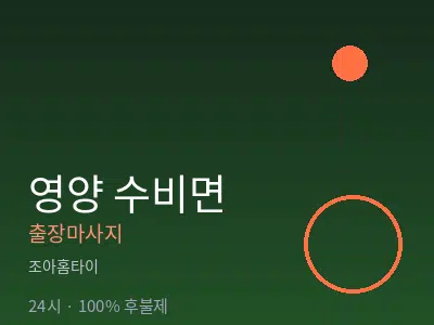 경북 영양군 수비면출장마사지