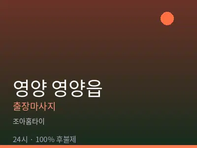 경북 영양군 영양읍출장마사지