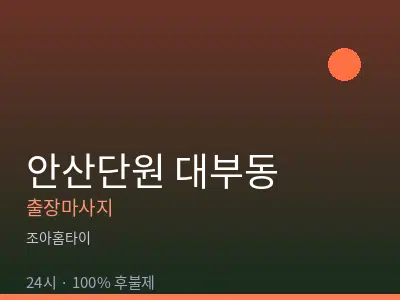 경기 안산시단원구 대부동출장마사지
