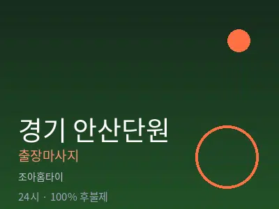경기 안산단원출장마사지