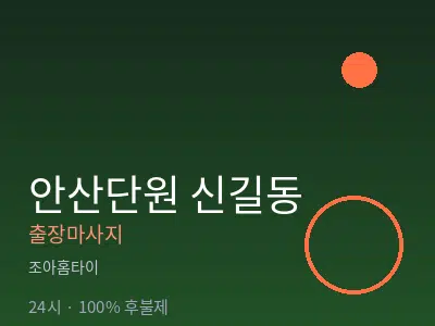 경기 안산시단원구 신길동출장마사지