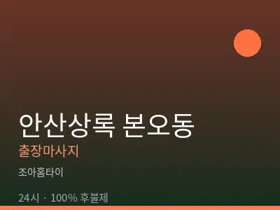 경기 안산시상록구 본오동출장마사지