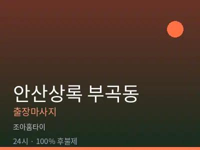 경기 안산시상록구 부곡동출장마사지