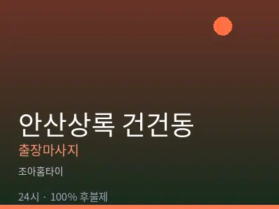 경기 안산시상록구 건건동출장마사지