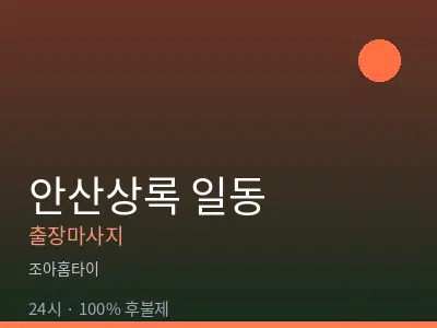 경기 안산시상록구 일동출장마사지