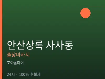 경기 안산시상록구 사사동출장마사지
