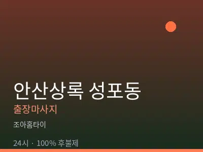 경기 안산시상록구 성포동출장마사지