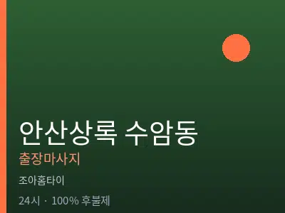 경기 안산시상록구 수암동출장마사지