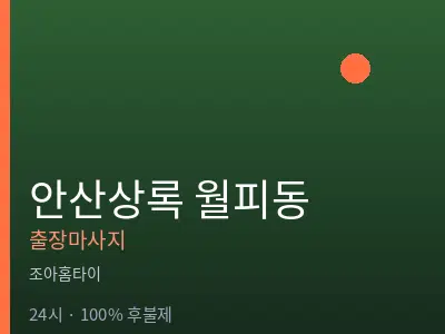 경기 안산시상록구 월피동출장마사지