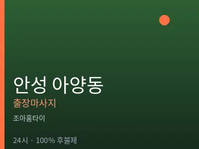 경기 안성시 아양동출장마사지