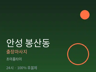 경기 안성시 봉산동출장마사지