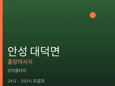 경기 안성시 대덕면출장마사지
