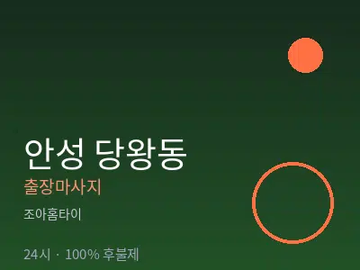 경기 안성시 당왕동출장마사지