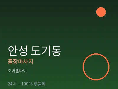 경기 안성시 도기동출장마사지
