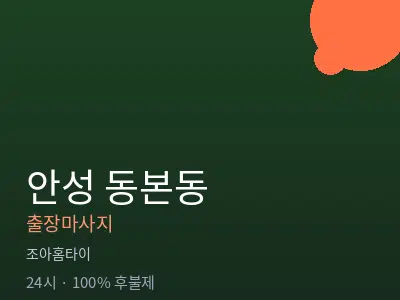 경기 안성시 동본동출장마사지