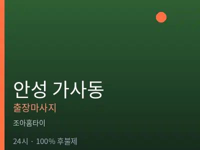 경기 안성시 가사동출장마사지