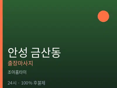 경기 안성시 금산동출장마사지