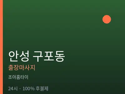 경기 안성시 구포동출장마사지