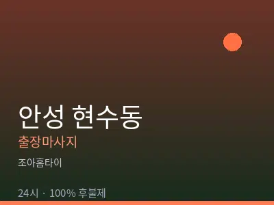 경기 안성시 현수동출장마사지