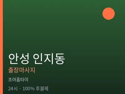 경기 안성시 인지동출장마사지