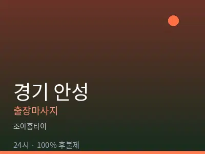 경기 안성출장마사지