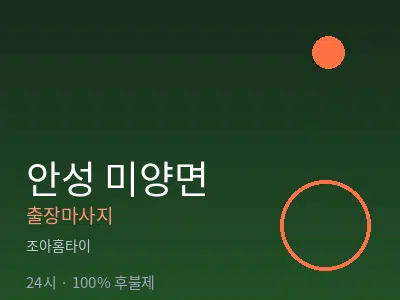 경기 안성시 미양면출장마사지