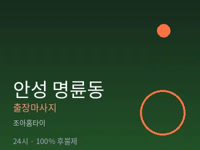 경기 안성시 명륜동출장마사지