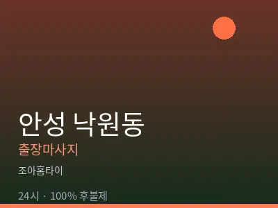 경기 안성시 낙원동출장마사지