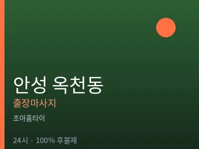 경기 안성시 옥천동출장마사지