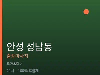 경기 안성시 성남동출장마사지