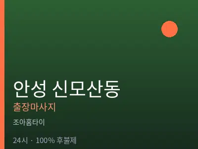 경기 안성시 신모산동출장마사지